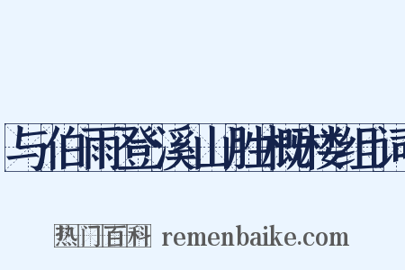 与伯雨登溪山胜概楼组词是什么意思的图片